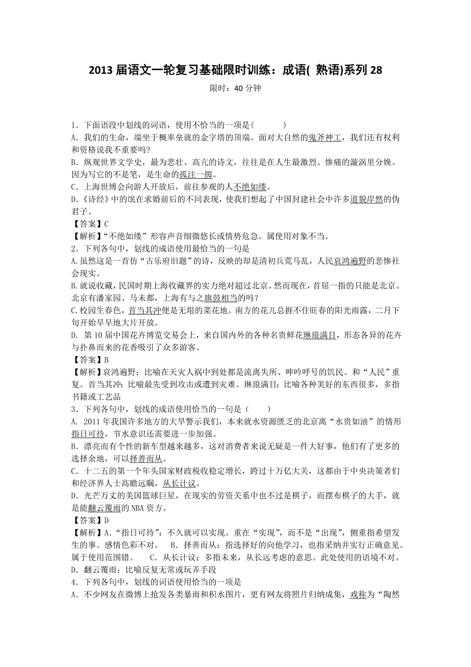 2013届语文一轮复习基础限时训练：成语( 熟语)系列28.doc_第1页