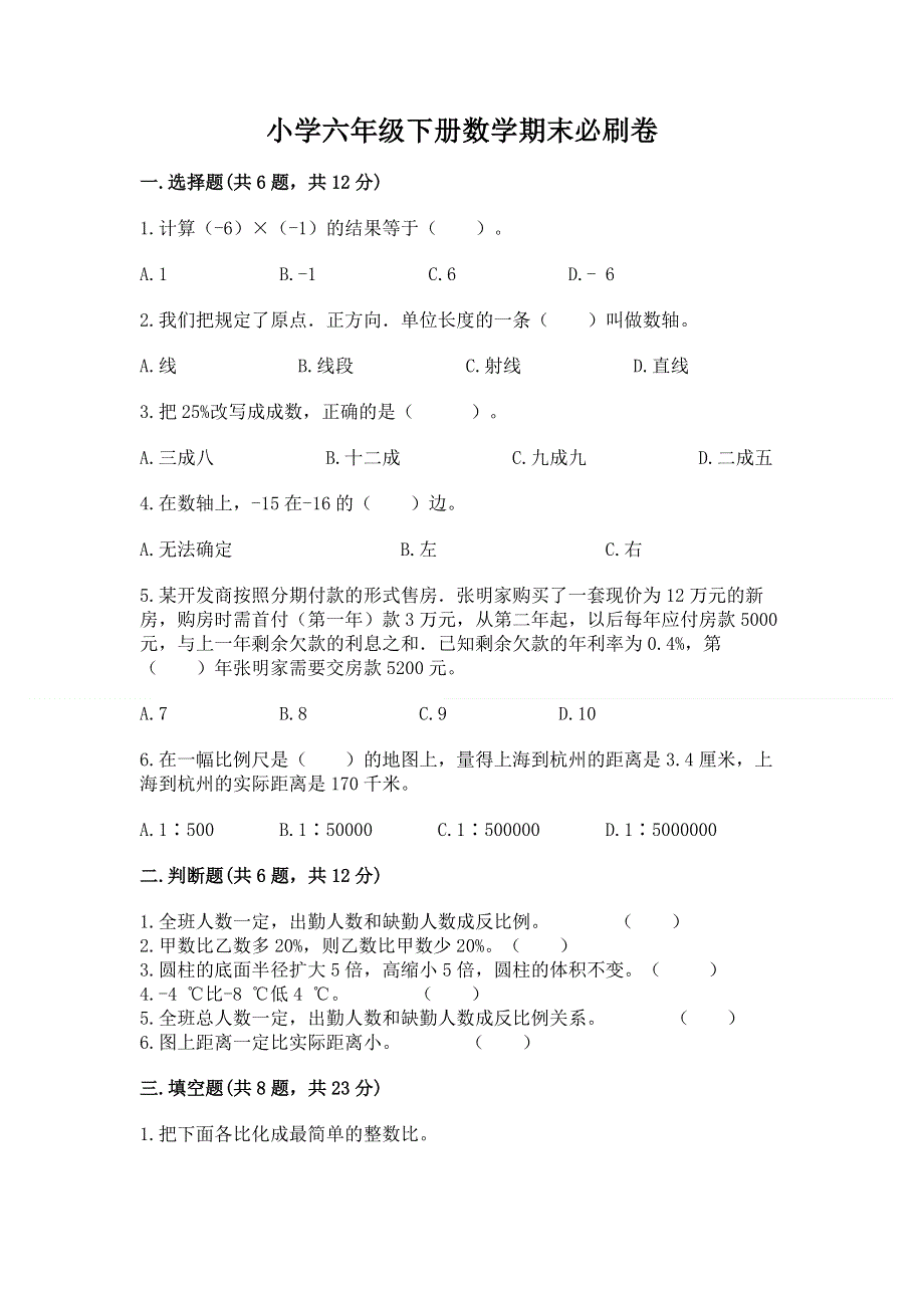 小学六年级下册数学期末必刷卷及答案【易错题】.docx_第1页