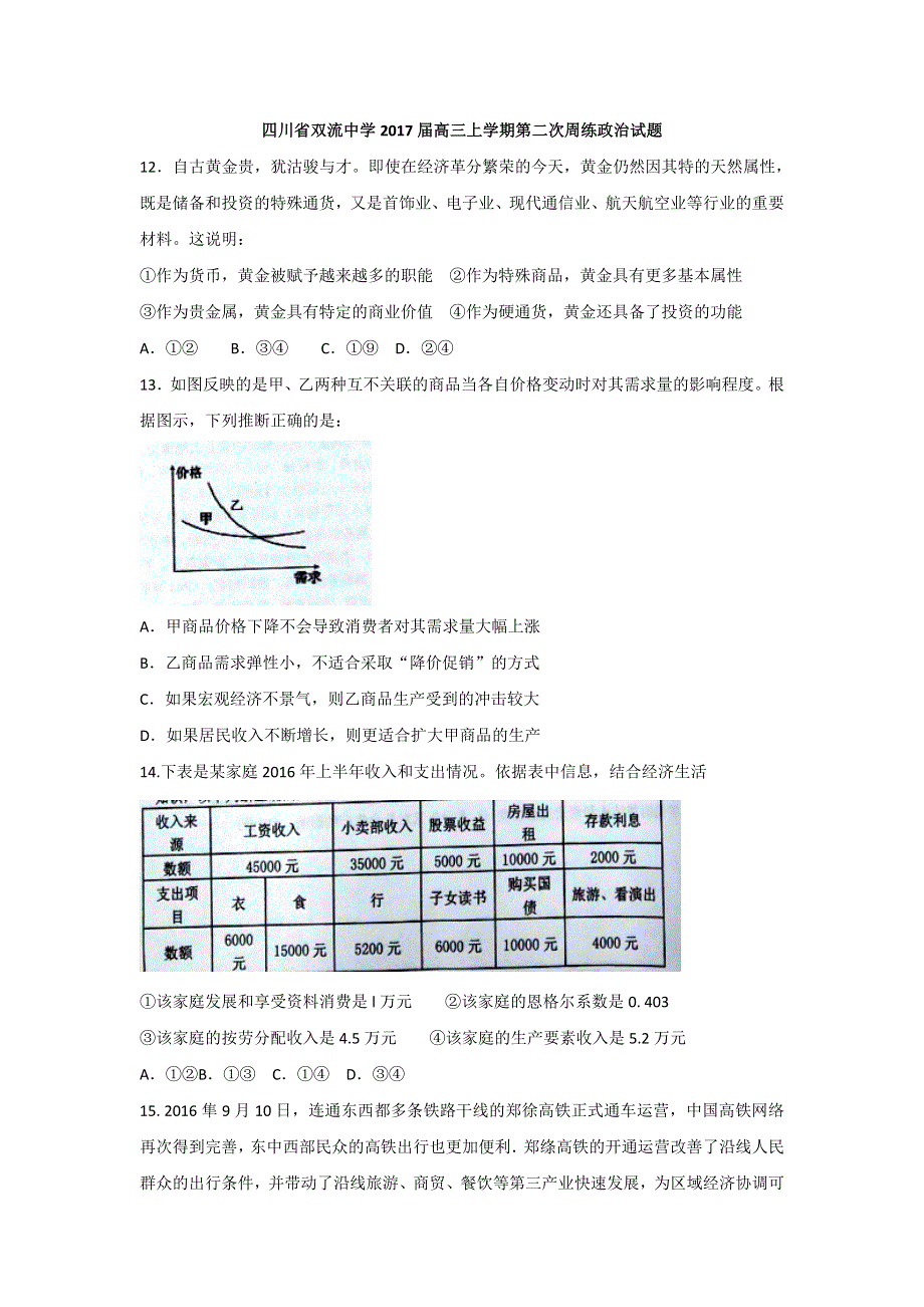 四川省双流中学2017届高三上学期第二次周练政治试题 WORD版含答案.doc_第1页