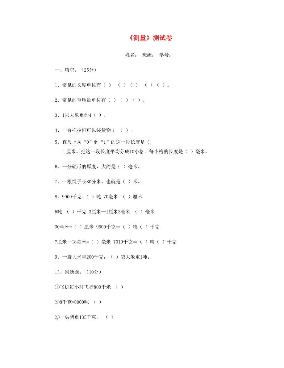 三年级数学上册 第3单元《测量》测试题1 新人教版.doc_第1页