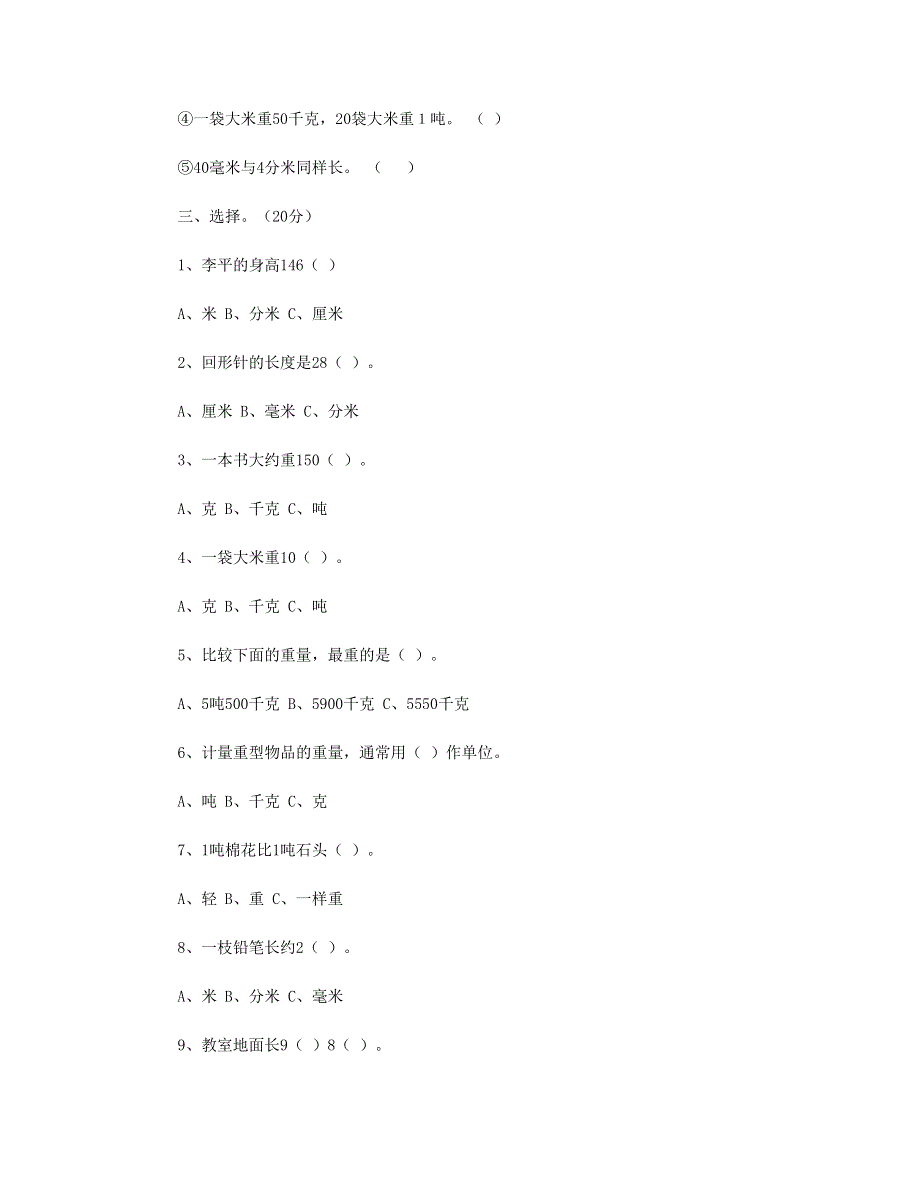 三年级数学上册 第3单元《测量》测试题1 新人教版.doc_第2页