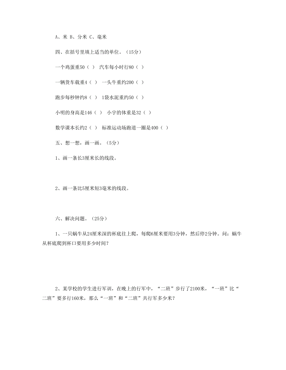 三年级数学上册 第3单元《测量》测试题1 新人教版.doc_第3页