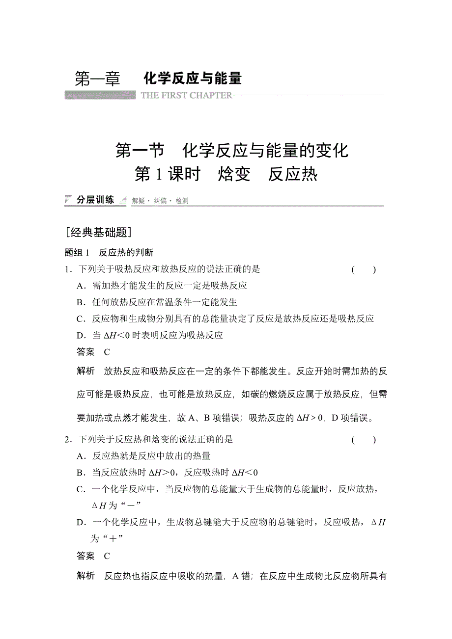 《创新设计》2014-2015学年高中化学课堂讲义（人教版选修四）配套试题 第一章 第一节 第1课时 焓变 反应热.doc_第1页