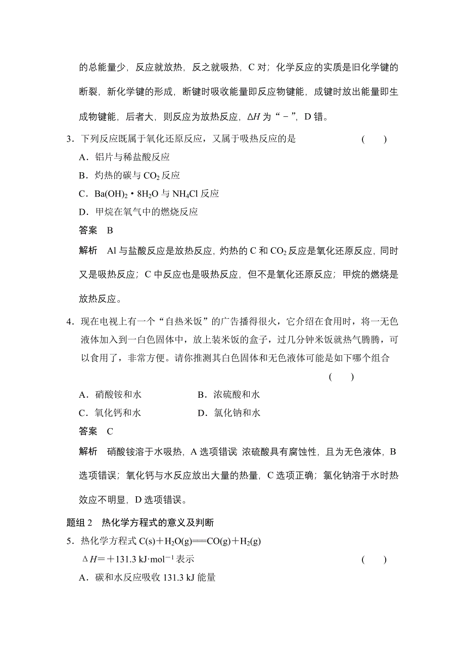 《创新设计》2014-2015学年高中化学课堂讲义（人教版选修四）配套试题 第一章 第一节 第1课时 焓变 反应热.doc_第2页