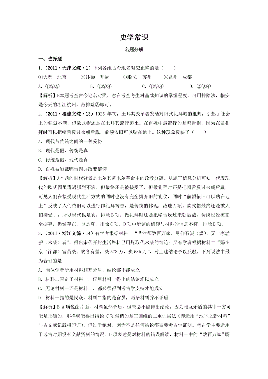 2011年全国各地高考历史试题分章节汇总（史学常识）.doc_第1页