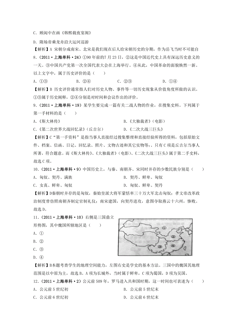 2011年全国各地高考历史试题分章节汇总（史学常识）.doc_第3页