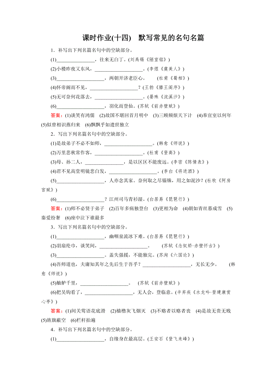 《名师伴你行》2016届高考一轮新课标复习语文课时作业14默写常见的名句名篇 WORD版含答案.doc_第1页