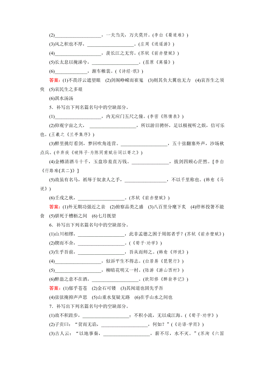 《名师伴你行》2016届高考一轮新课标复习语文课时作业14默写常见的名句名篇 WORD版含答案.doc_第2页