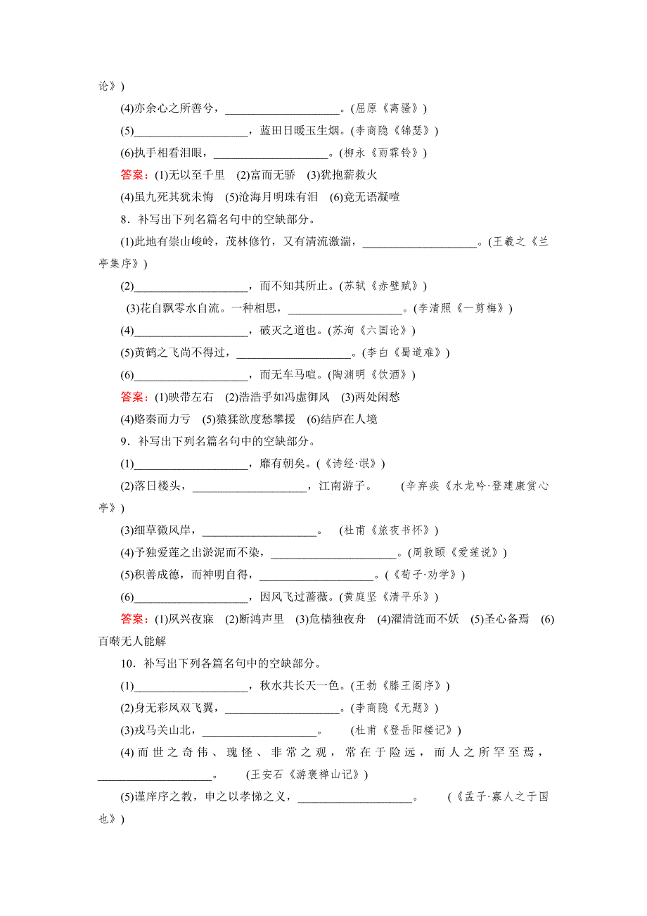 《名师伴你行》2016届高考一轮新课标复习语文课时作业14默写常见的名句名篇 WORD版含答案.doc_第3页