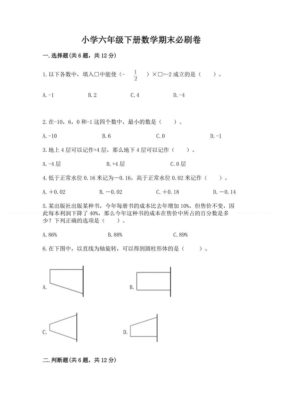 小学六年级下册数学期末必刷卷及答案（名校卷）.docx_第1页