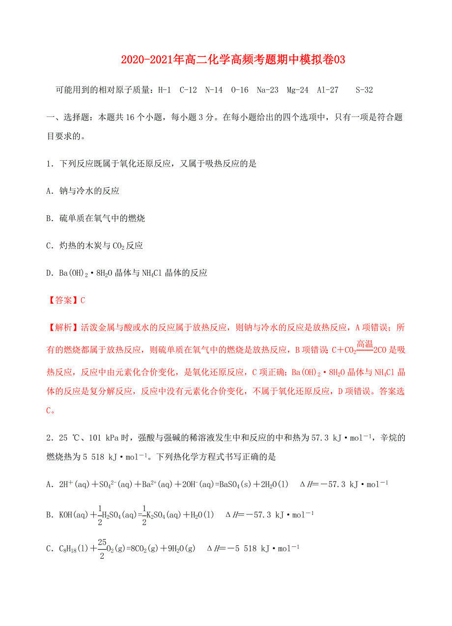 2020-2021年高二化学高频考题期中模拟卷03（含解析） 新人教版选择性必修1.docx_第1页