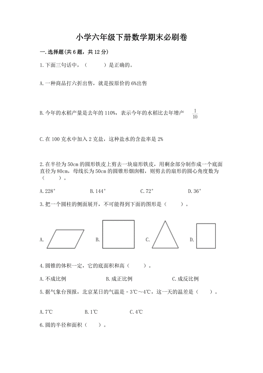 小学六年级下册数学期末必刷卷及答案（基础+提升）.docx_第1页