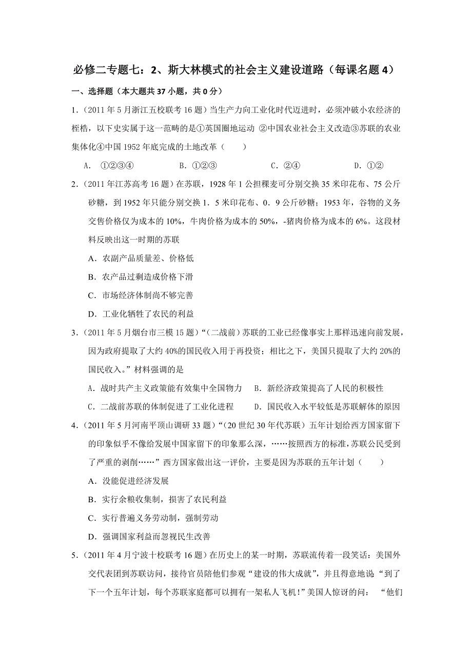 2011年全国各地高考模拟及高考真题分课汇编与解析：必修二专题七之2、斯大林模式的社会主义建设道路.doc_第1页