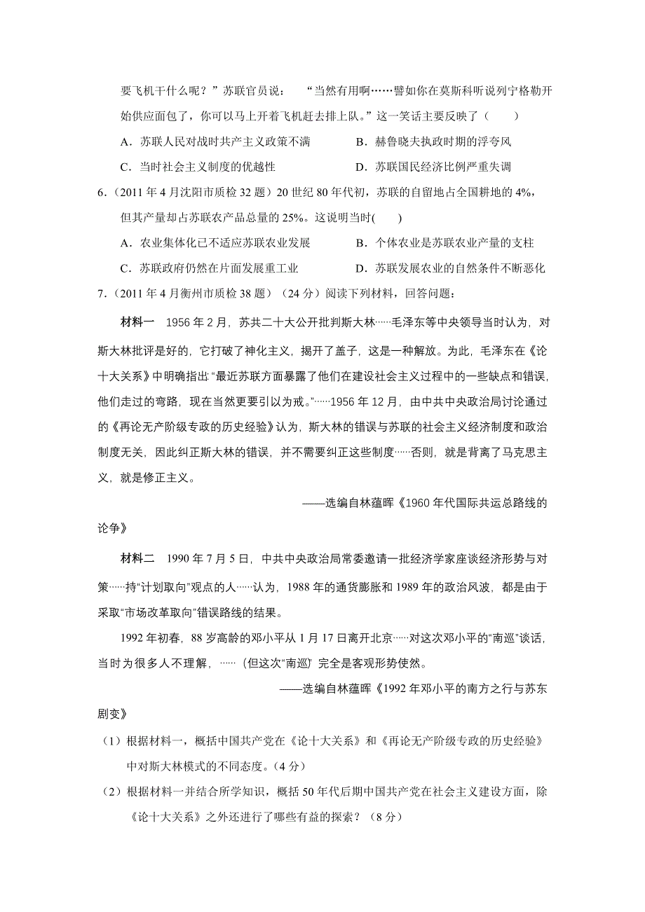 2011年全国各地高考模拟及高考真题分课汇编与解析：必修二专题七之2、斯大林模式的社会主义建设道路.doc_第2页