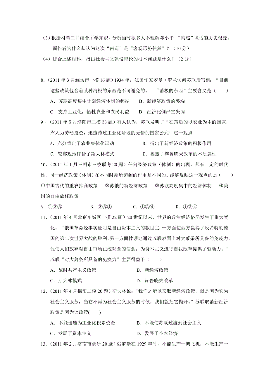 2011年全国各地高考模拟及高考真题分课汇编与解析：必修二专题七之2、斯大林模式的社会主义建设道路.doc_第3页