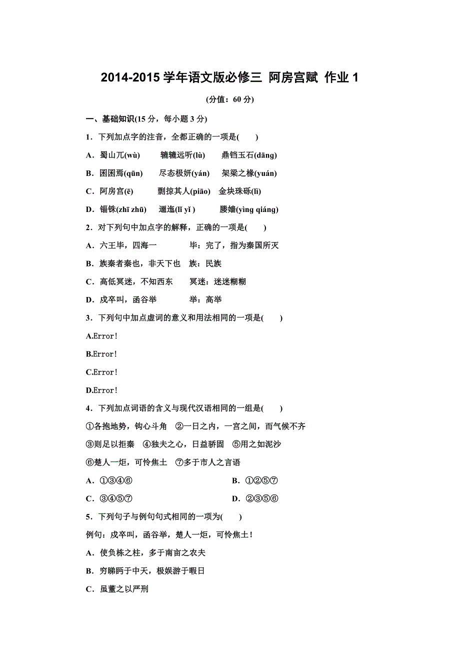 《创新设计》2014-2015学年高一语文语文版必修三课时作业：4.12 阿房宫赋 1 WORD版含解析.doc_第1页