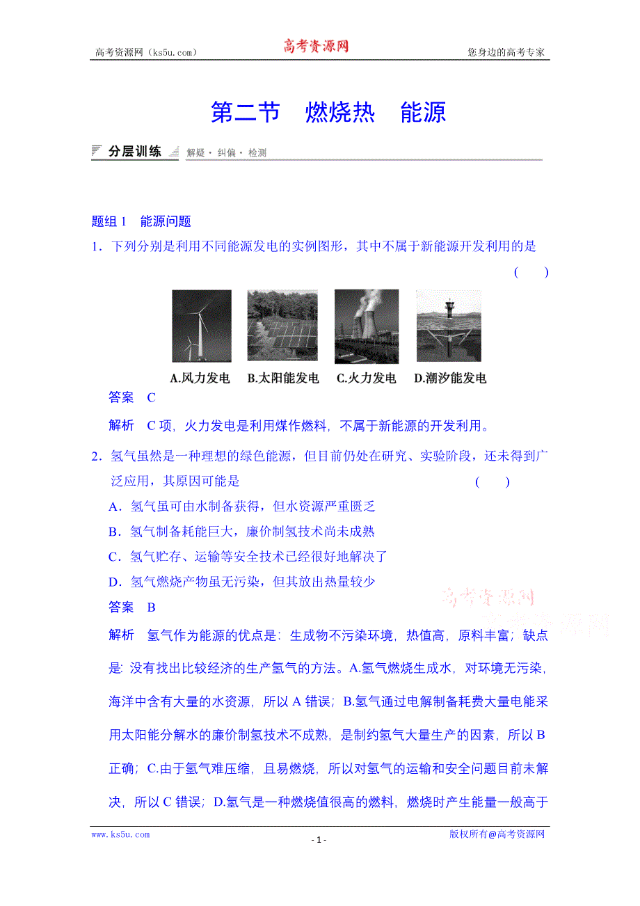 《创新设计》2014-2015学年高中化学课堂讲义（人教版选修四）配套试题：第一章 第二节 燃烧热 能源（含答案解析）.doc_第1页