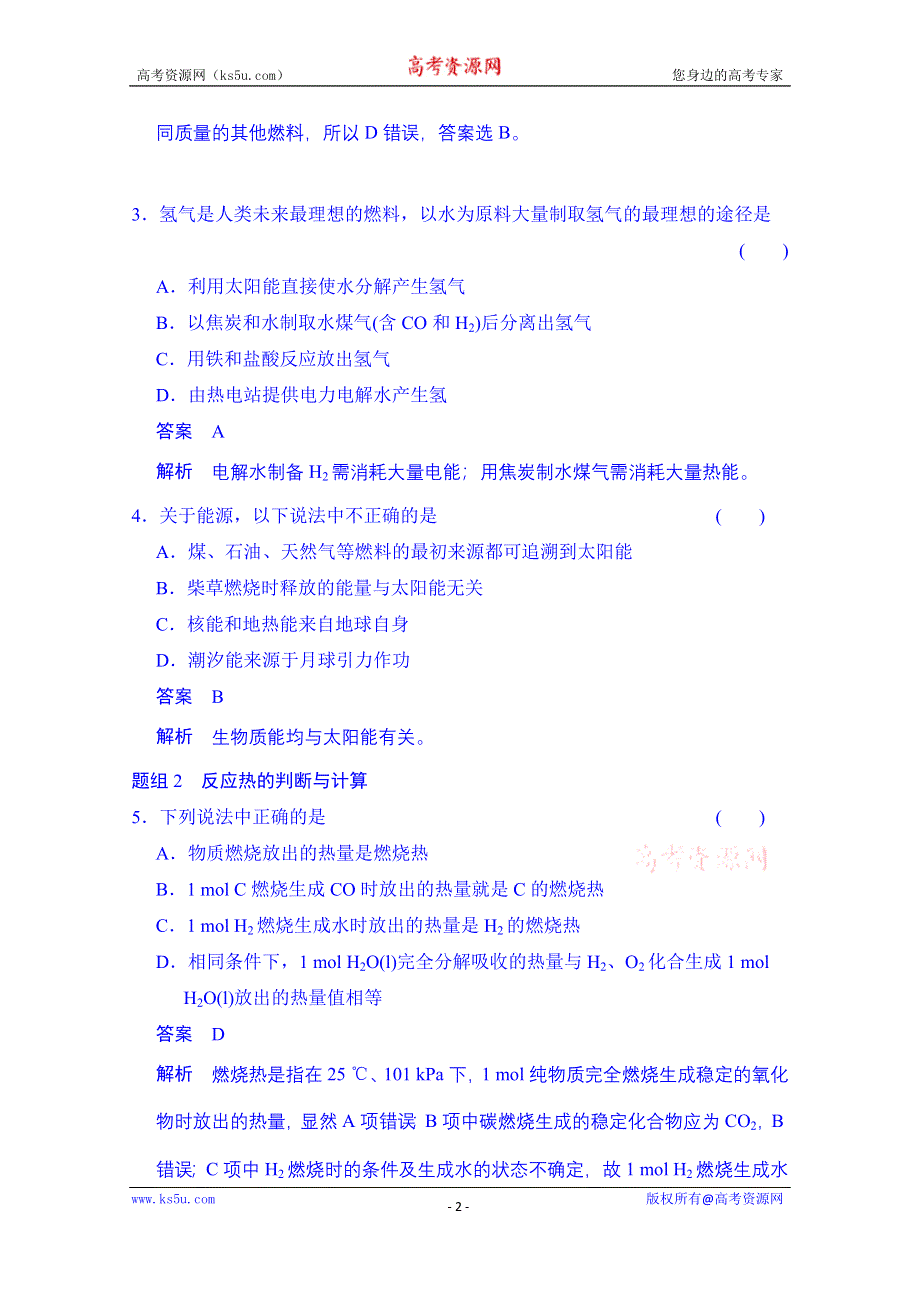 《创新设计》2014-2015学年高中化学课堂讲义（人教版选修四）配套试题：第一章 第二节 燃烧热 能源（含答案解析）.doc_第2页