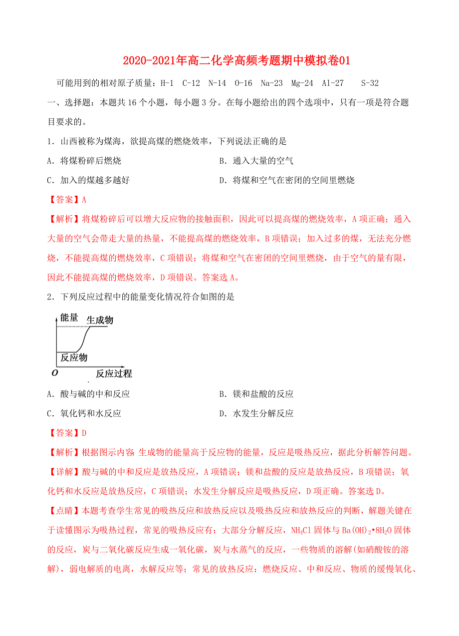 2020-2021年高二化学高频考题期中模拟卷01（含解析） 新人教版选择性必修1.docx_第1页