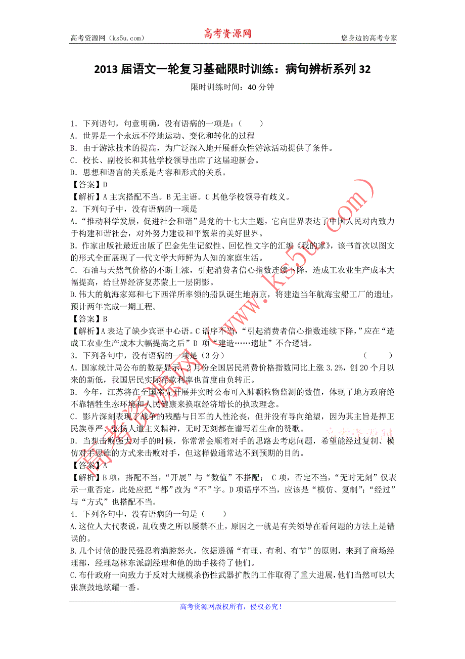 2013届语文一轮复习基础限时训练：病句辨析系列32.doc_第1页