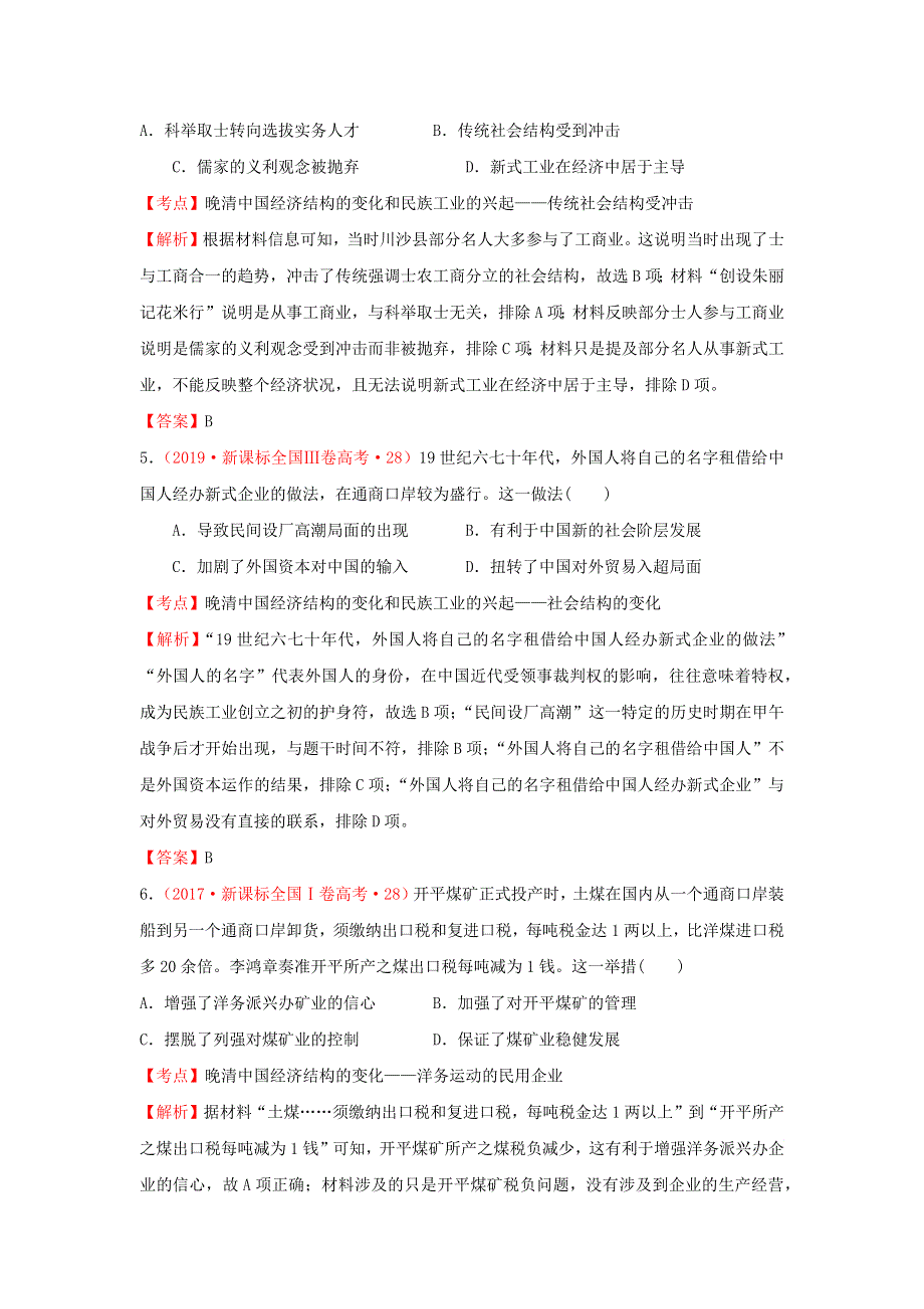 2020-2021年高考历史一轮单元复习 第八单元 近代中国经济与近现代社会生活的变迁真题训练.docx_第3页