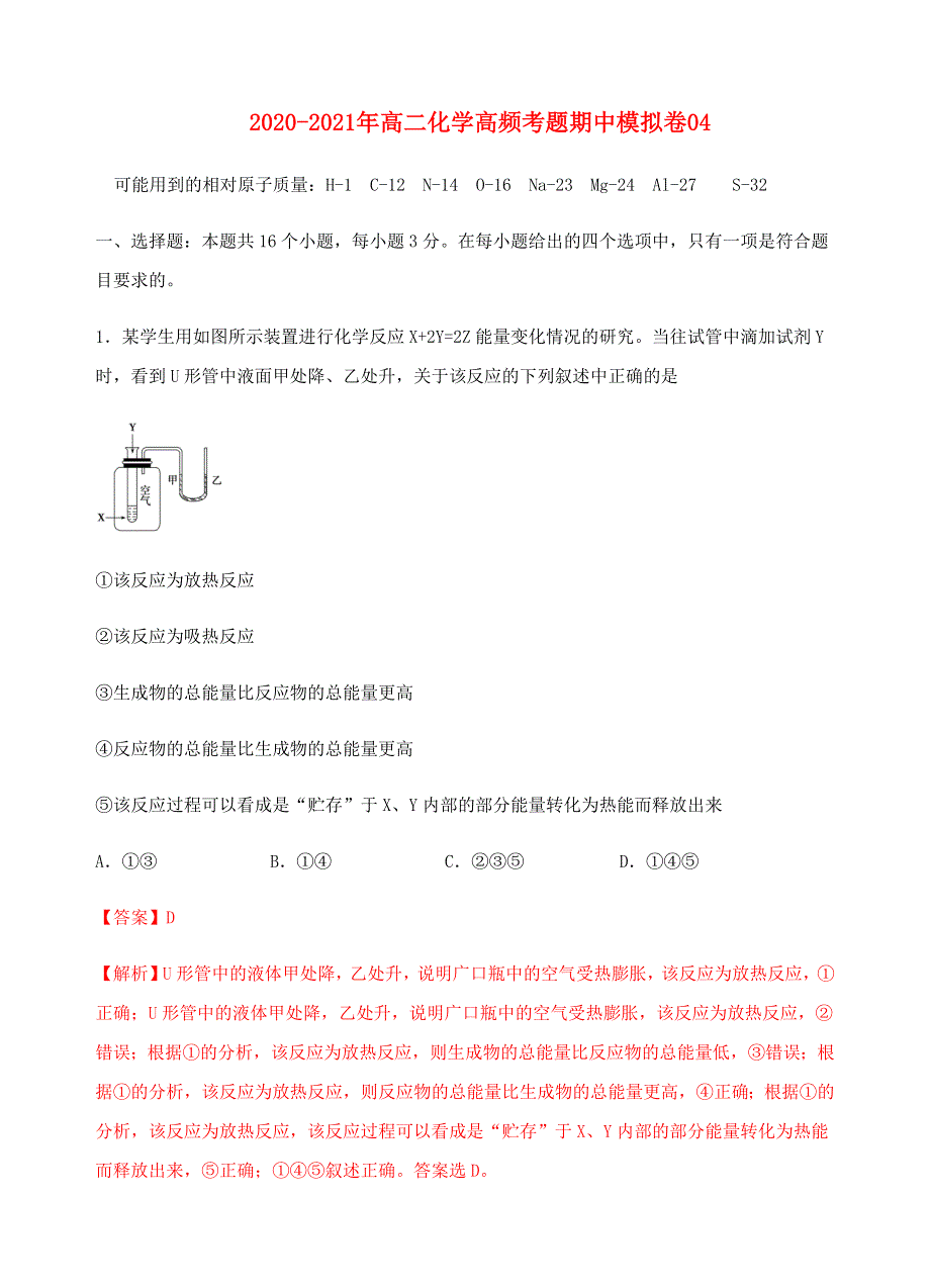 2020-2021年高二化学高频考题期中模拟卷04（含解析） 新人教版选择性必修1.docx_第1页