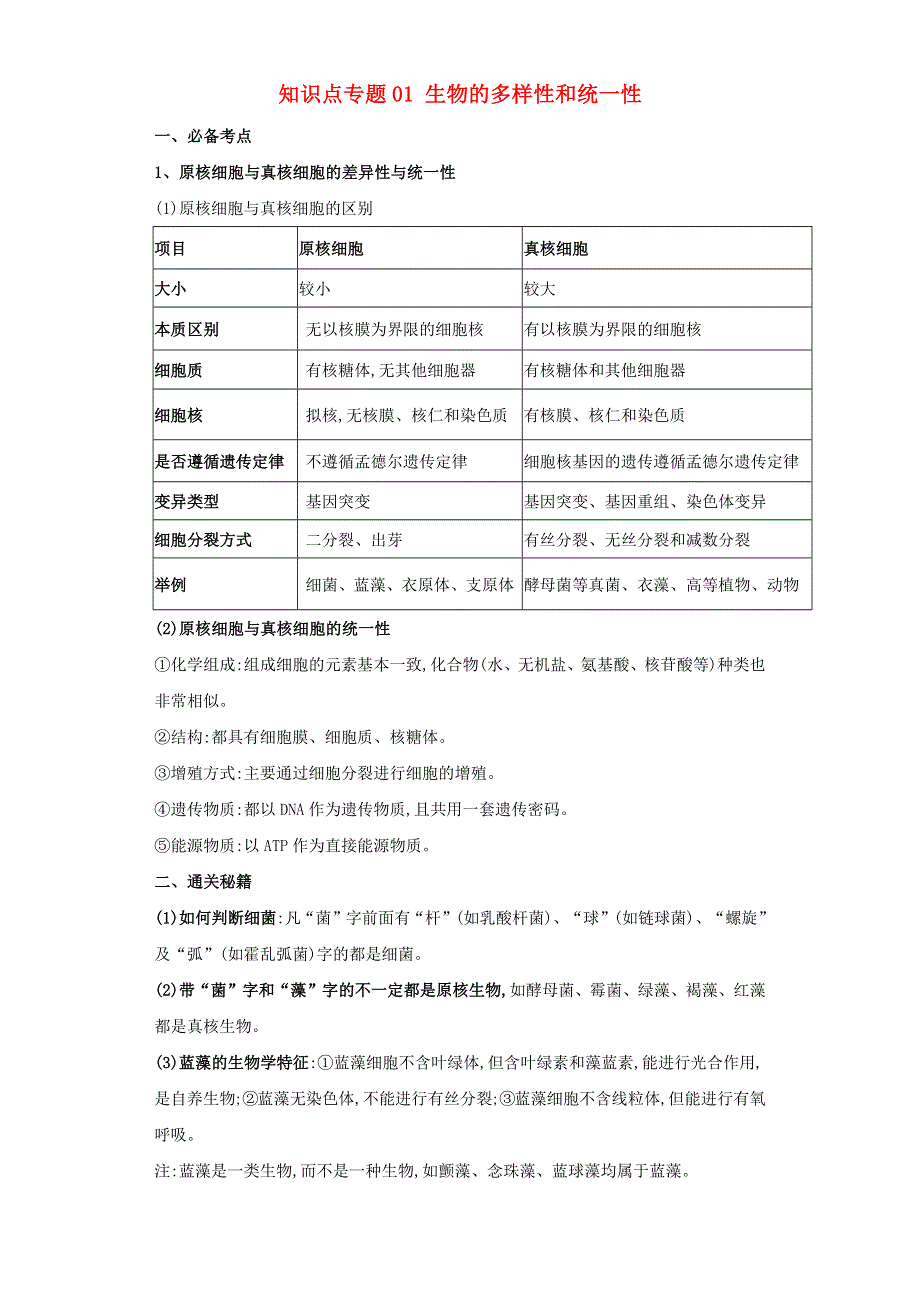 2020-2021年高考生物一轮复习 知识点（上）专题01 生物的多样性和统一性（含解析）.docx_第1页