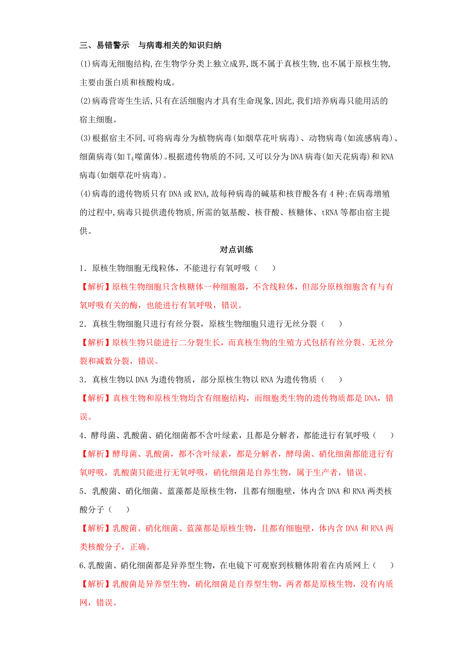 2020-2021年高考生物一轮复习 知识点（上）专题01 生物的多样性和统一性（含解析）.docx_第2页