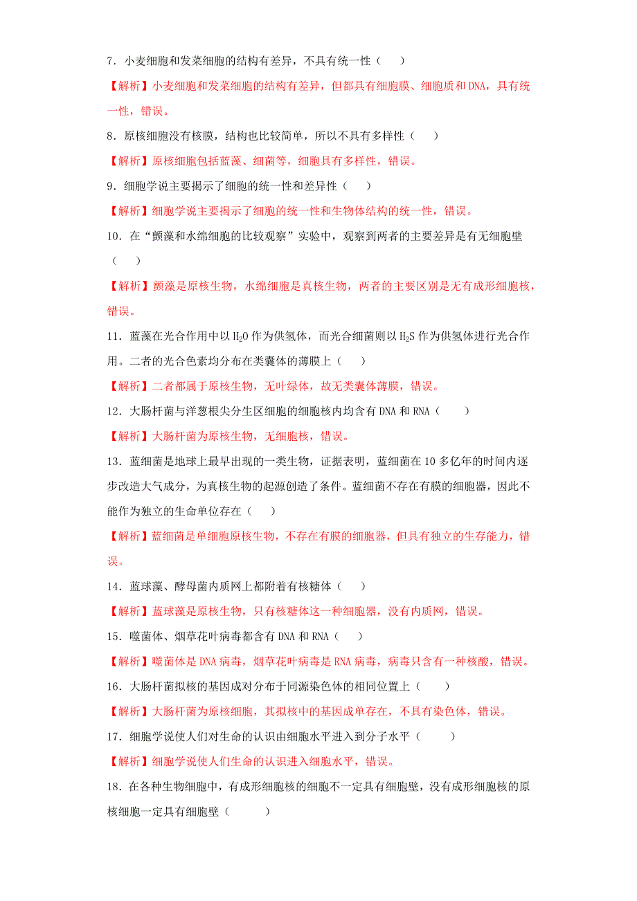 2020-2021年高考生物一轮复习 知识点（上）专题01 生物的多样性和统一性（含解析）.docx_第3页