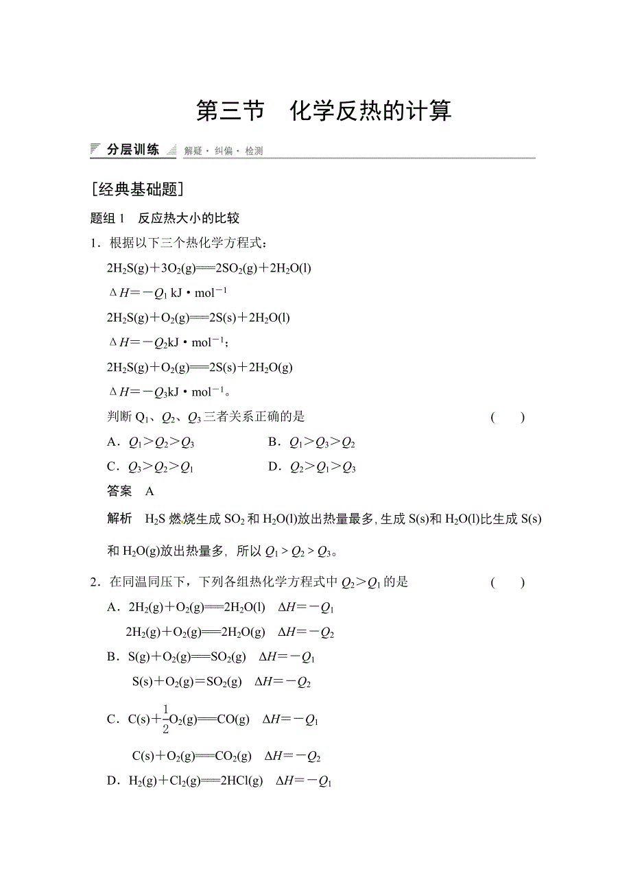 《创新设计》2014-2015学年高中化学课堂讲义（人教版选修四）配套试题：第一章 第三节　化学反应热的计算.doc_第1页