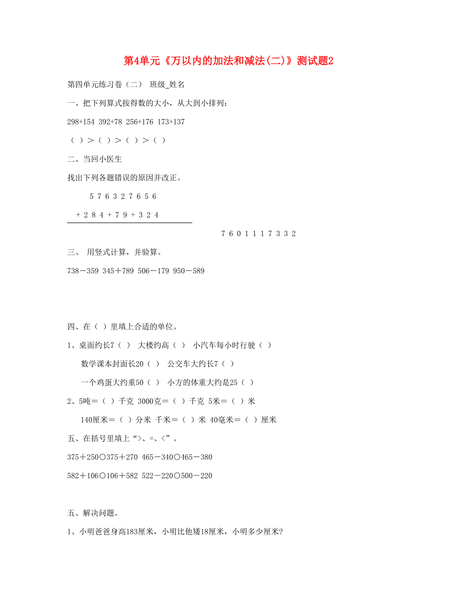 三年级数学上册 第4单元《万以内的加法和减法(二)》测试题2 新人教版.doc_第1页