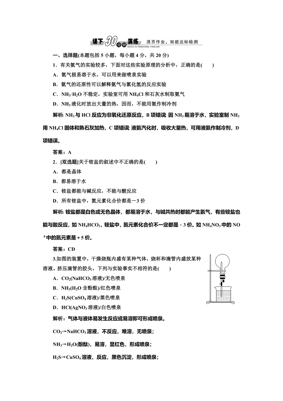 《创新设计》2014-2015学年高中化学每课一练：4.4.1 氨 铵盐（人教版必修1）.doc_第1页