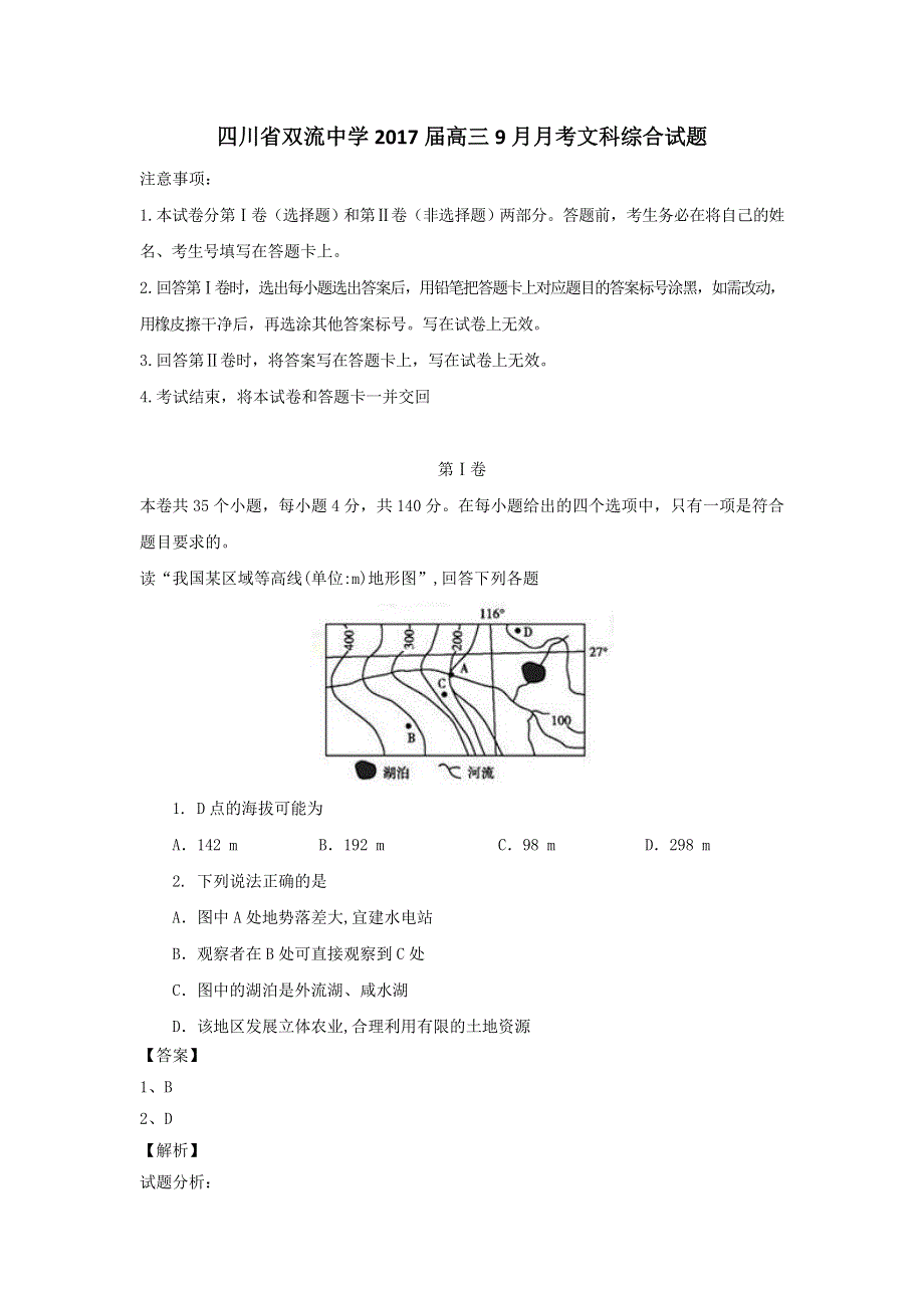 四川省双流中学2017届高三9月月考文科综合试卷 WORD版含解析.doc_第1页