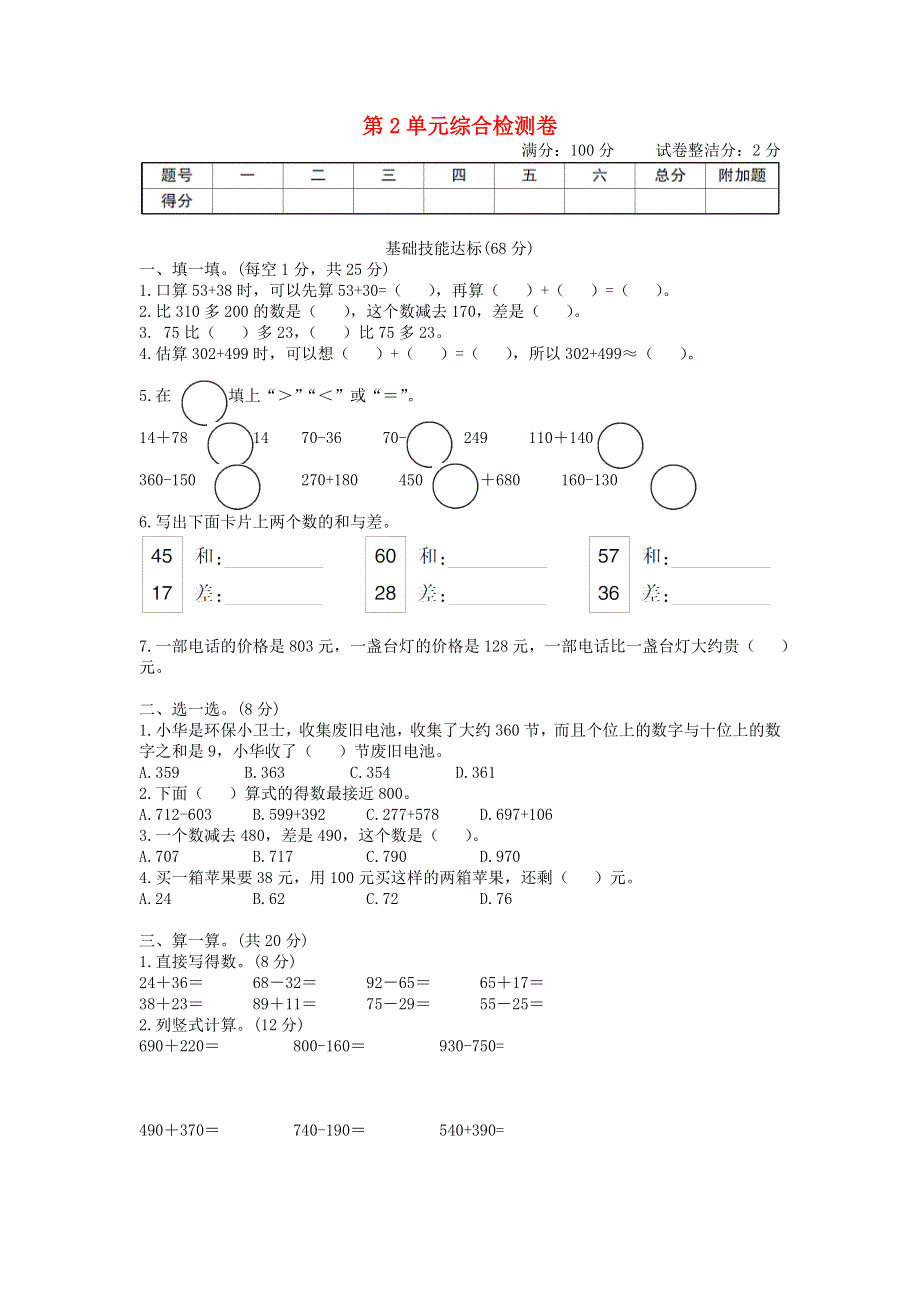 三年级数学上册 第2单元综合检测卷 新人教版.doc_第1页