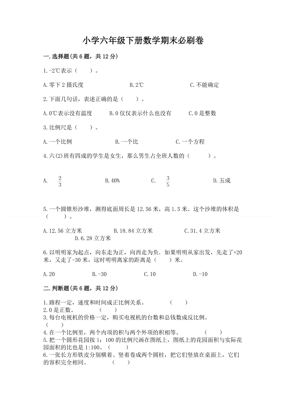 小学六年级下册数学期末必刷卷含完整答案【名师系列】.docx_第1页