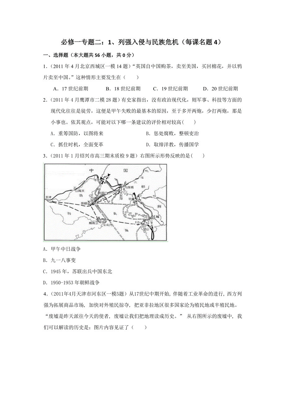 2011年全国各地高考模拟及高考真题汇编与解析：专题二列强入侵与民族危机（必修Ⅰ）.doc_第1页