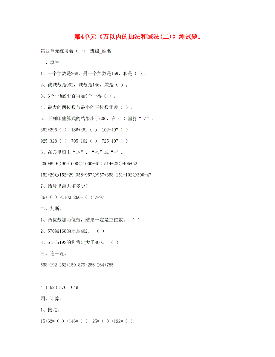 三年级数学上册 第4单元《万以内的加法和减法(二)》测试题1 新人教版.doc_第1页