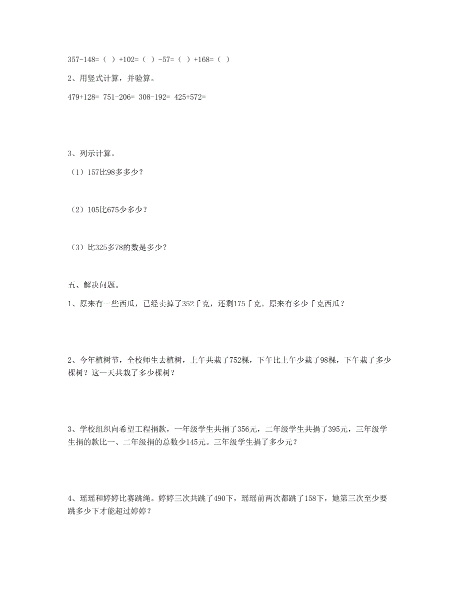 三年级数学上册 第4单元《万以内的加法和减法(二)》测试题1 新人教版.doc_第2页