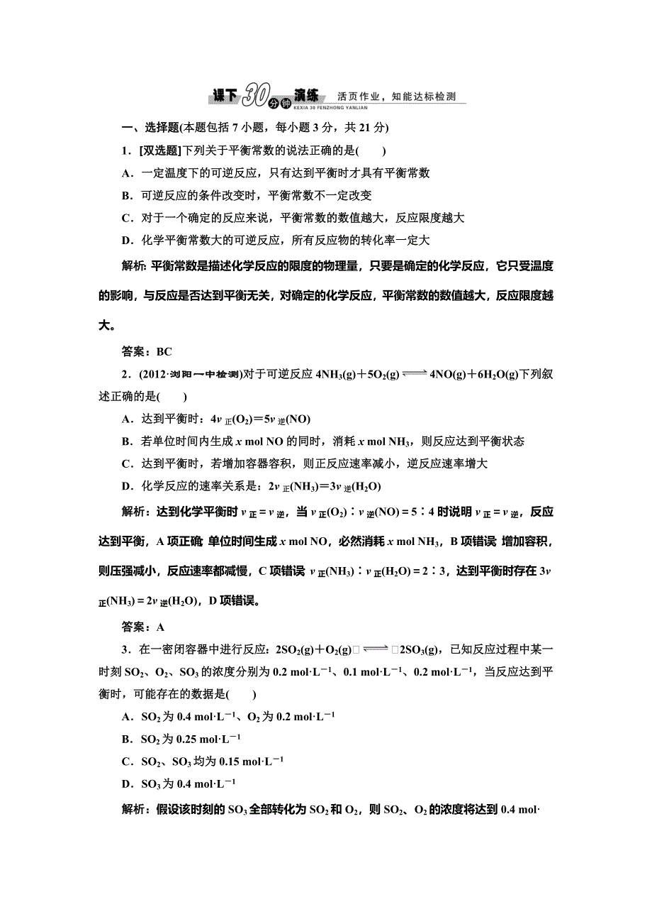 《创新设计》2014-2015学年高中化学每课一练：2.2.2 化学平衡（苏教版选修4）.doc_第1页