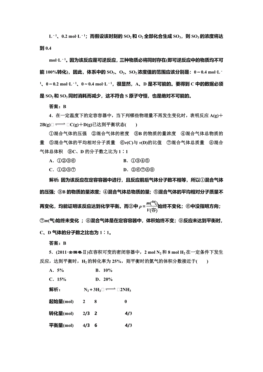 《创新设计》2014-2015学年高中化学每课一练：2.2.2 化学平衡（苏教版选修4）.doc_第2页