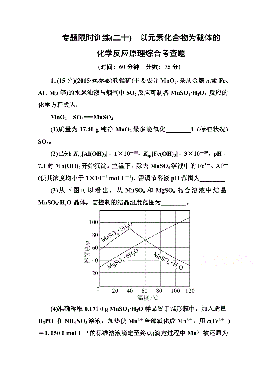 《名师伴你行》2016届高三化学二轮复习第二部分 题型攻略篇 专题四 以元素化合物为载体的化学反应原理综合考查题 专题限时训练20.doc_第1页