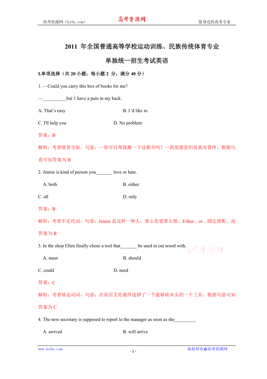 2011年全国普通高等学校体育单招真题英语试题 WORD版含解析.doc_第1页