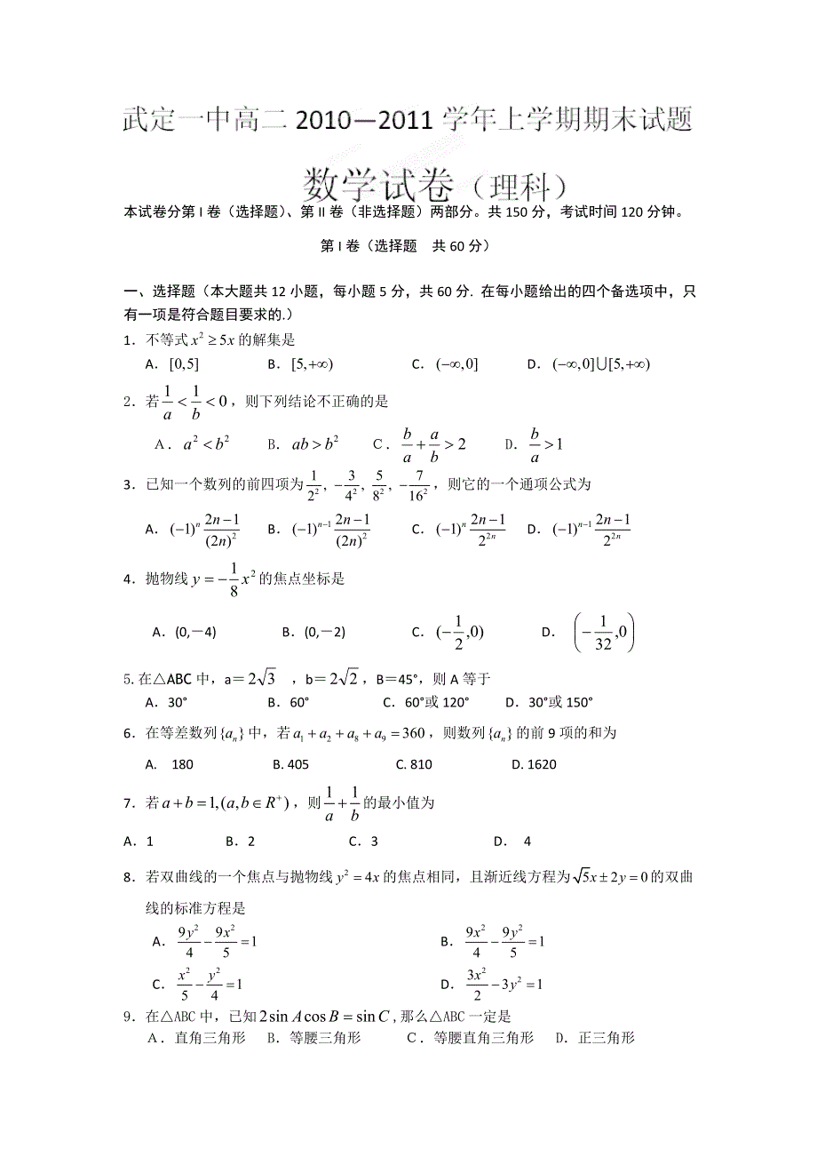 云南省武定县第一中学11-12学年高二上学期期末考试 数学（理）.doc_第1页