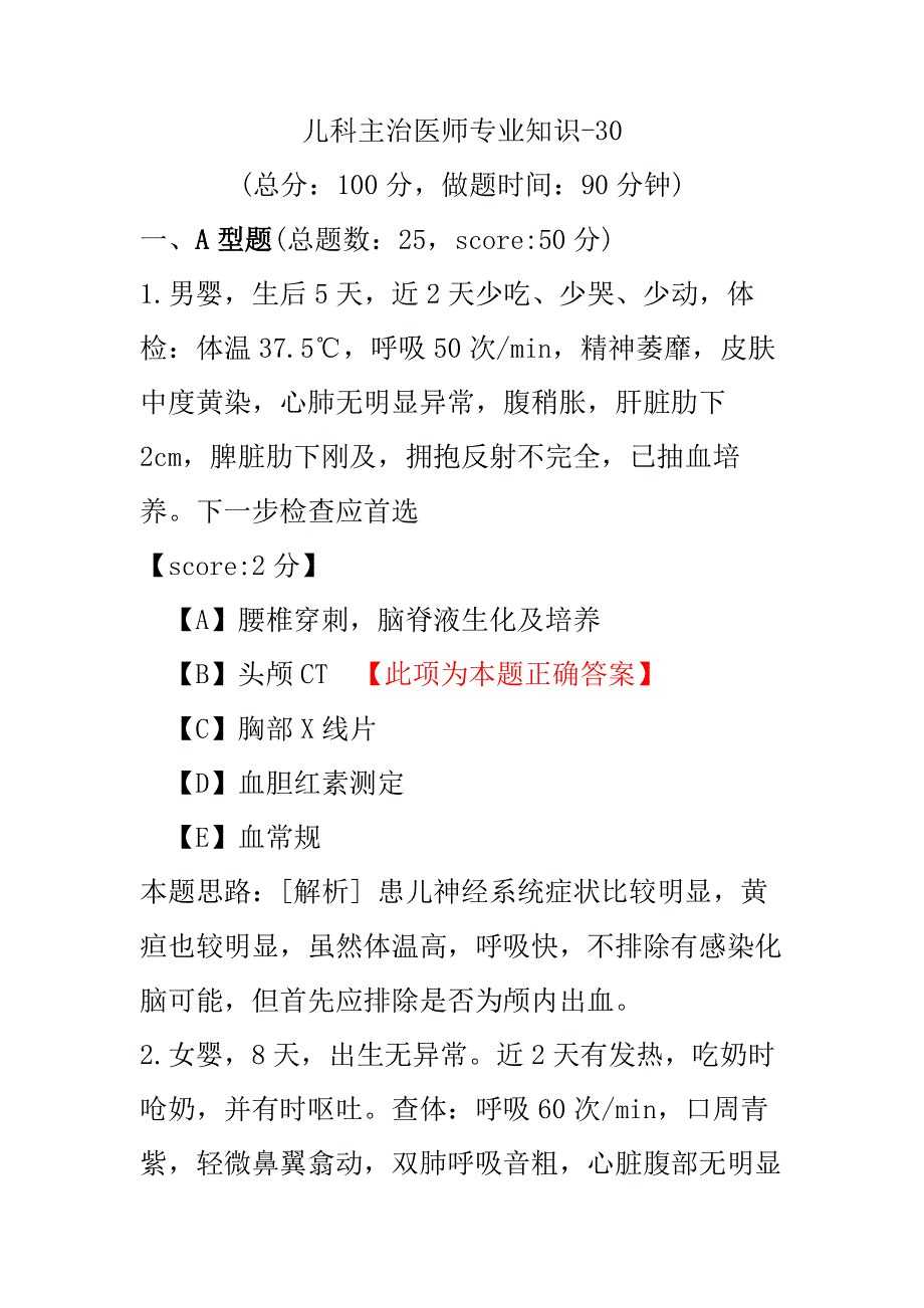 儿科主治医师专业知识-30.pdf_第1页