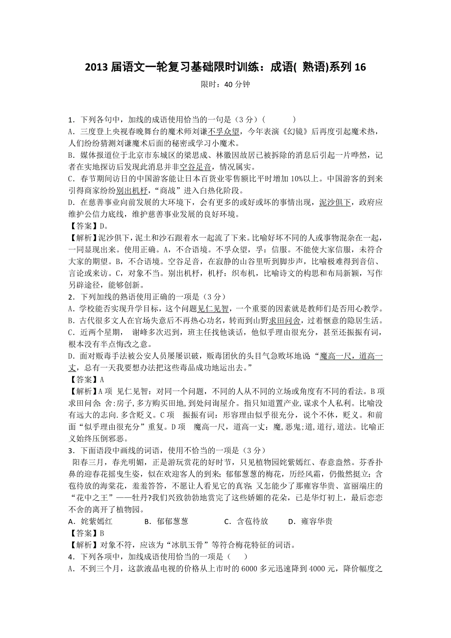 2013届语文一轮复习基础限时训练：成语( 熟语)系列16.doc_第1页