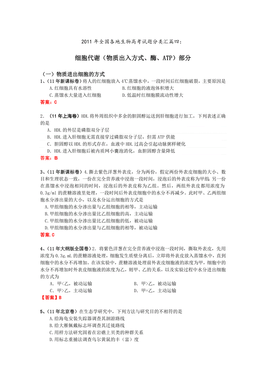 2011年全国各地生物高考试题分类汇篇四：细胞代谢（物质出入方式、酶、ATP）部分.doc_第1页