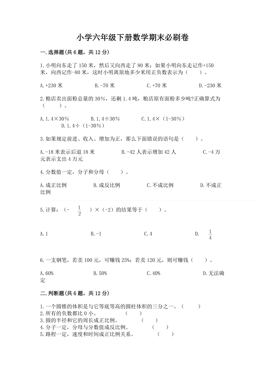 小学六年级下册数学期末必刷卷及答案【名校卷】.docx_第1页