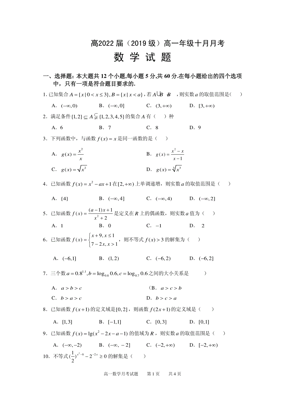 湖南省衡阳二中2020-2021学年高一上学期第一次月考数学试卷 PDF版含答案.pdf_第1页