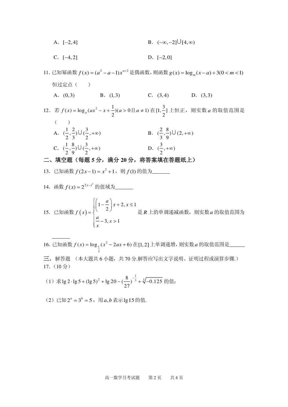 湖南省衡阳二中2020-2021学年高一上学期第一次月考数学试卷 PDF版含答案.pdf_第2页