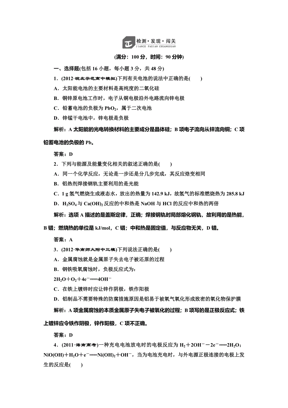 《创新设计》2014-2015学年高中化学每课一练：1专题 化学反应与能量变化 专题测试（苏教版选修4）.doc_第1页